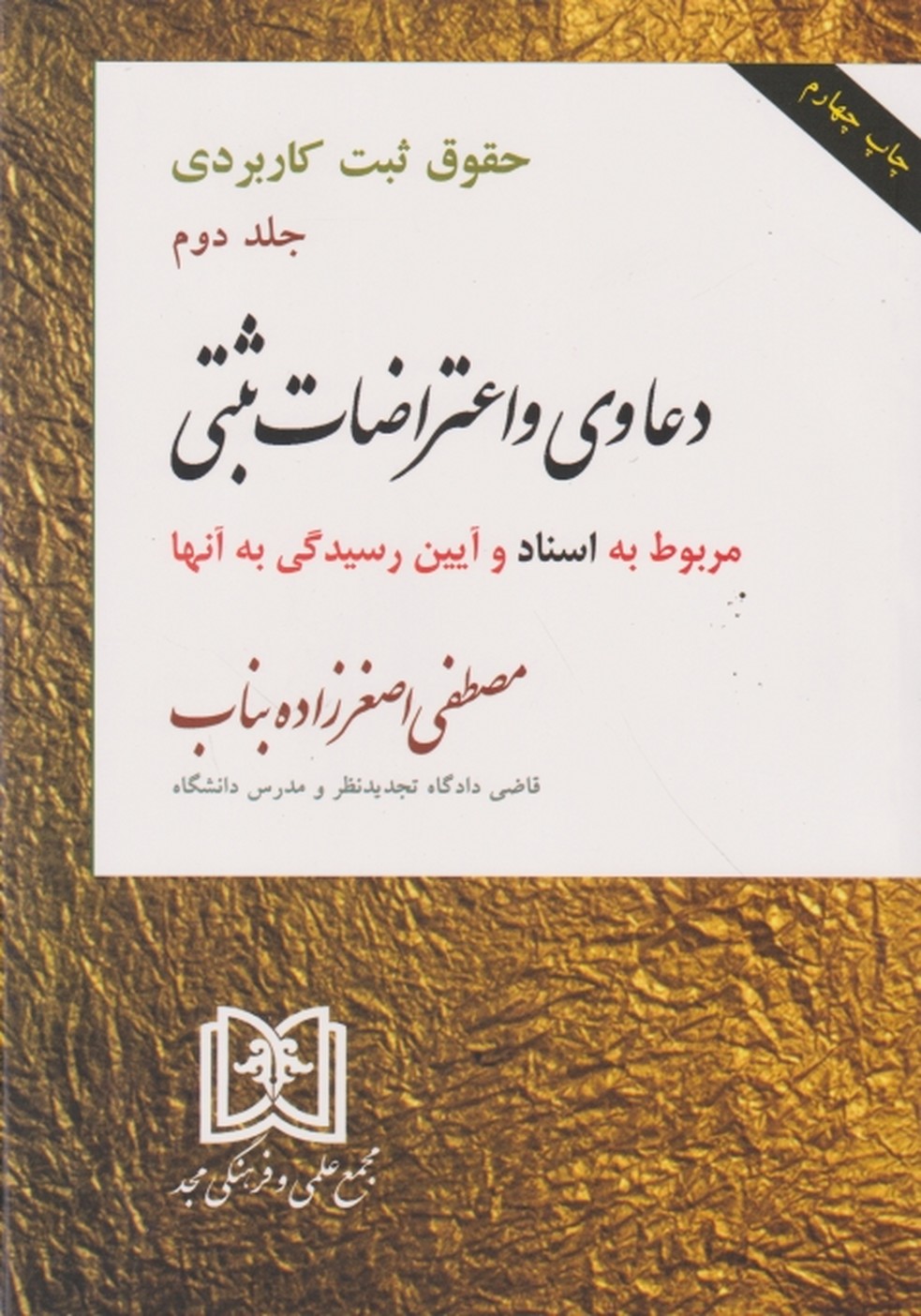 حقوق ثبت کاربردی ج۲ اسناد/مجد