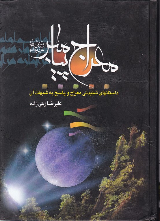 معراج پیامبر (ع)  (داستان های شنیدنی معراج و پاسخ به شبهات)