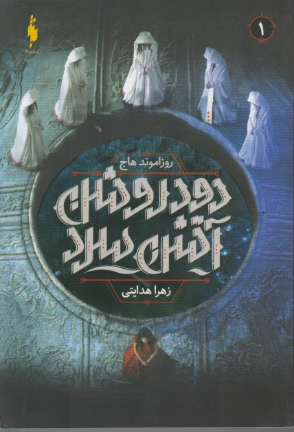 دود روشن آتش سرد(۱)/باژ