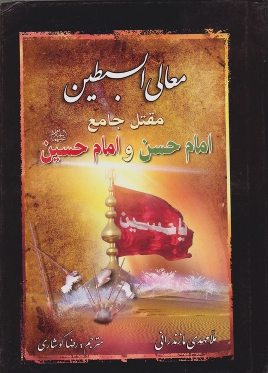 معالی السبطین(مقتل جامع امام حسن وحسین(ع))/سلفون