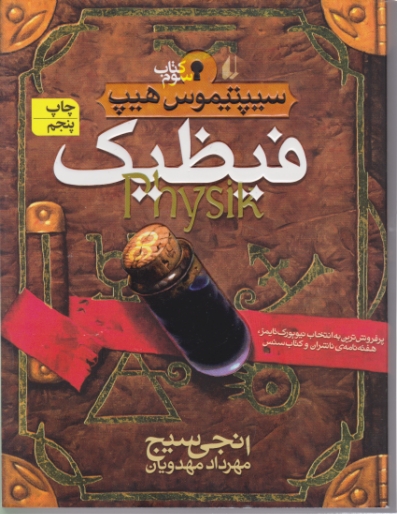 سیپتیموس هیپ ۳ (فیظیک) *