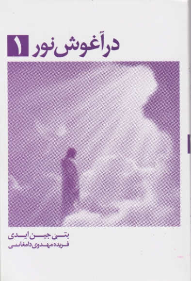در آغوش نور ج۱/جین ایدی،ذهن آویز