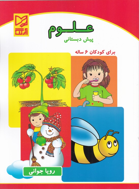 علوم پیش دبستانی ویژه ۶سال/آبرنگ