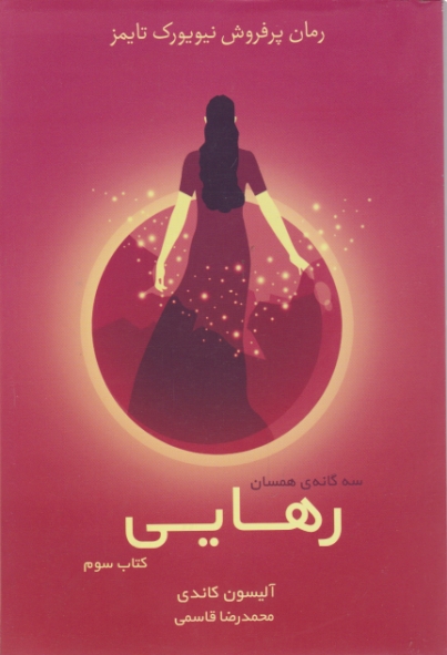 سه گانه همسان ( رهایی) کتاب سوم