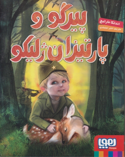 پیرگو و پارتیزان ژلیکو/هوپا