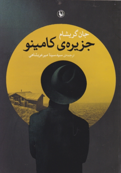 جزیره ی کامینو (داستان آمریکایی) / مروارید