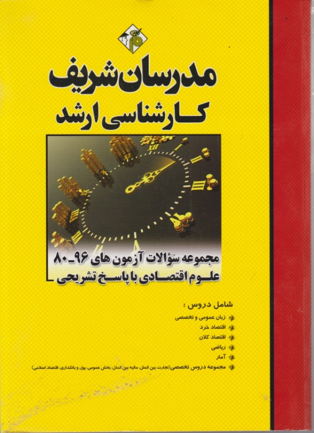ارشد مجموعه سوالات علوم اقتصادی۸۸- ۹۸ (مدرسان شریف)