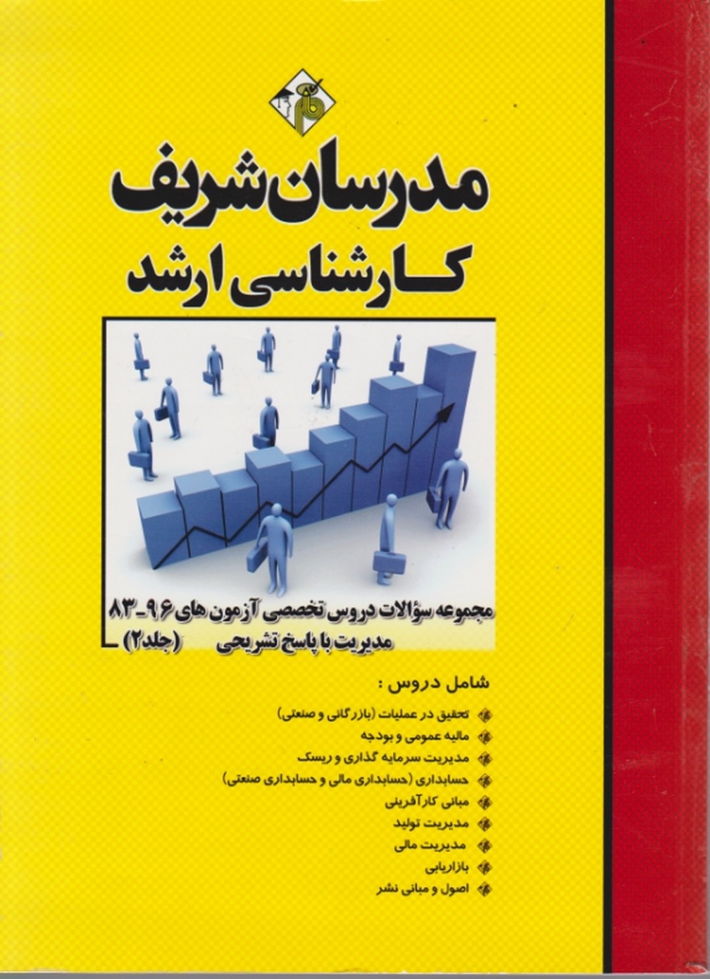 ارشد مجموعه سوالات مدیریت۲ (۹۱-۹۹)/مدرسان شریف*