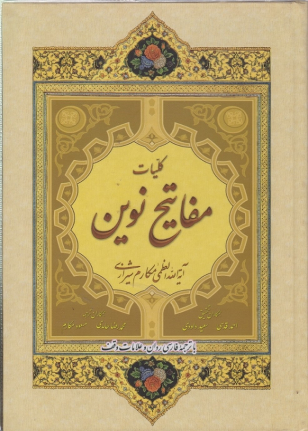 کلیات مفاتیح نوین(وزیری/مکارم)