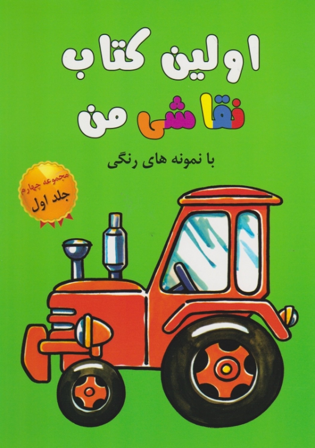 اولین کتاب نقاشی من (مجموعه چهارم،جلد اول)/ پژواک دانش