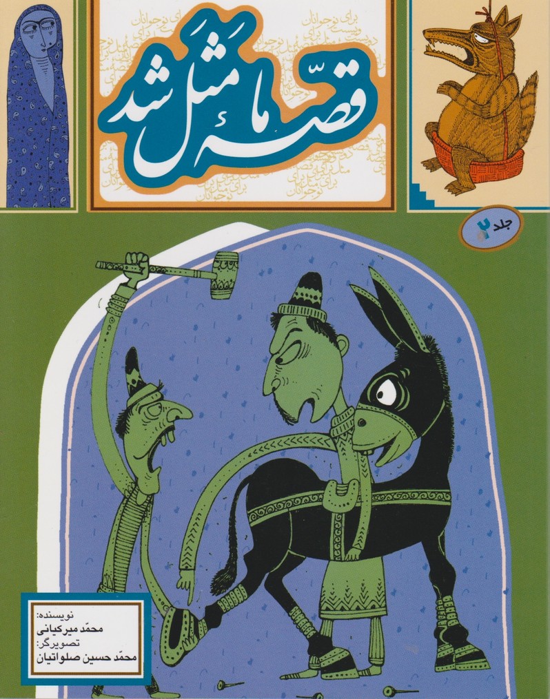 قصه ما مثل شد ج۲
