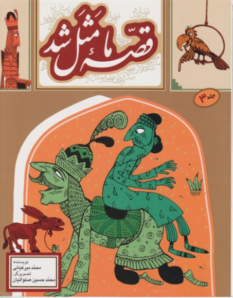 قصه ما مثل شد ج۳