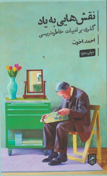 نقش هایی به یاد(گذری بر ادبیات خاطره نویسی)/نشر گمان