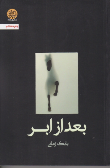 بعد از ابر ( داستان فارسی) / ایجاز