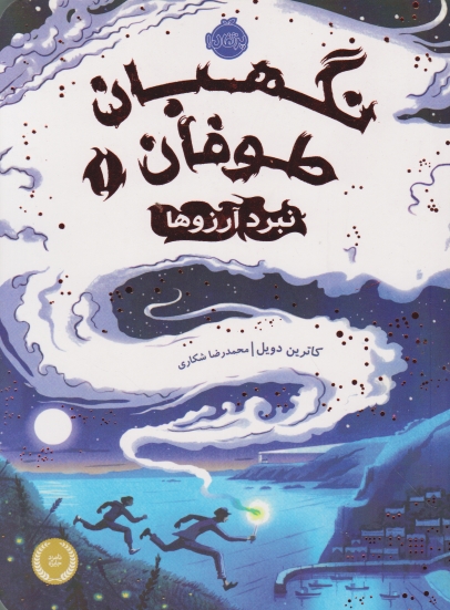نگهبان طوفان(۱)نبرد آرزوها/پرتقال