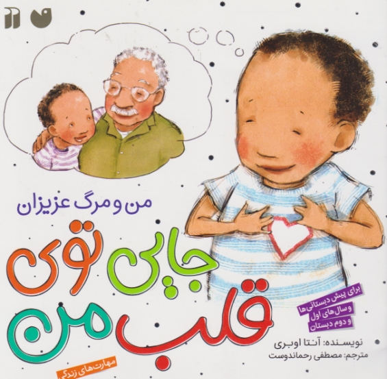 مهارت زندگی (جایی توی قلب من) / ذکر