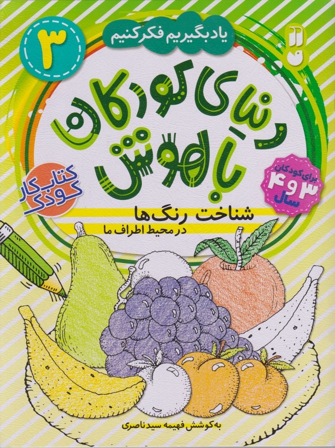 دنیای کودکان باهوش (۳)شناخت رنگ ها/ذکر