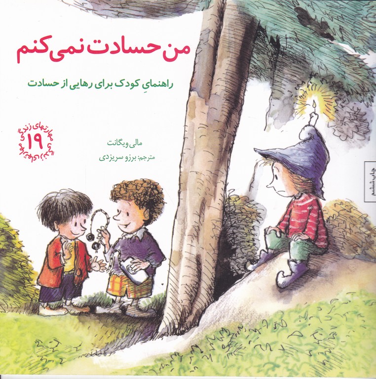 مهارت های زندگی(۱۹) من حسادت نمی کنم