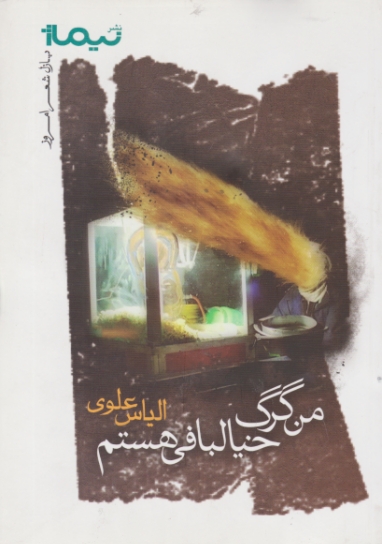 پازل شعر امروز (من گرگ خیالبافی هستم ) / نیماژ