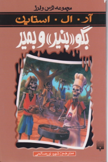مجموعه ترس ولرز (بگو پنیر و بمیر)