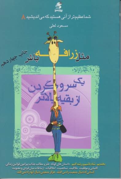 شما عظیم تر از…ج۸(مثل زرافه)