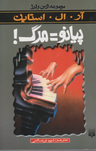 مجموعه ترس ولرز(پیانو=مرگ)/پیدایش