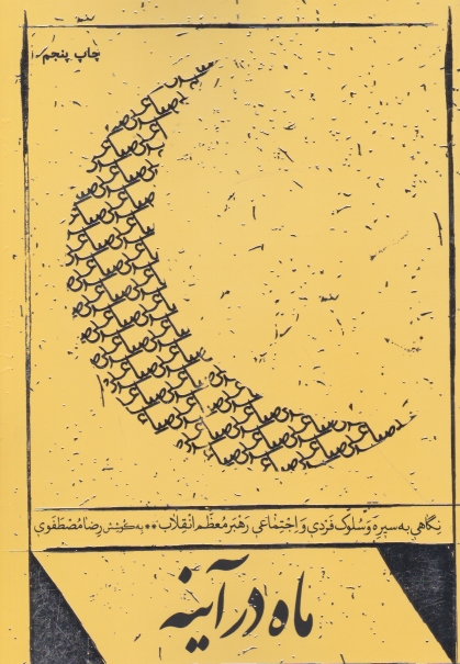 ماه در آینه/شهید کاظمی