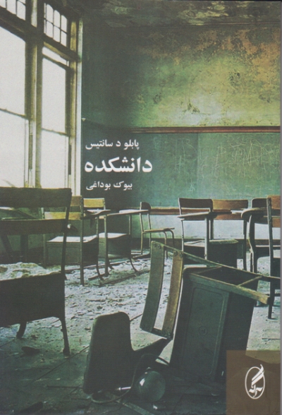 دانشکده ( داستان آرژانتینی)