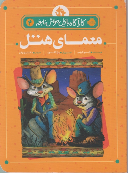 کارآگاه بازیل موش نابغه(۴)