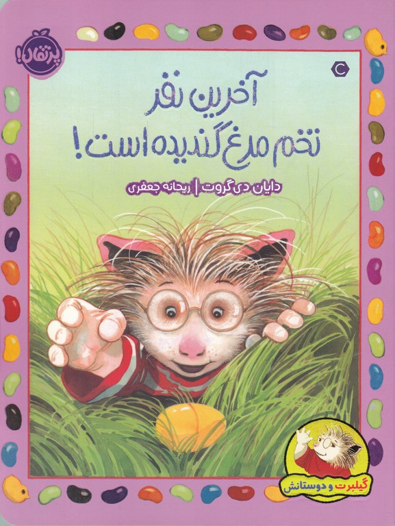گیلبر و دوستانش(آخرین نفر تخم مرغ گندیده است)/پرتقال