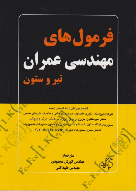 فرمول های مهندسی عمران(تیروستون)