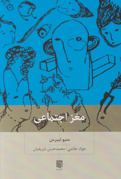 مغز اجتماعی(چرا مغز ما برای ارتباط با دیگران ساخته شده است)