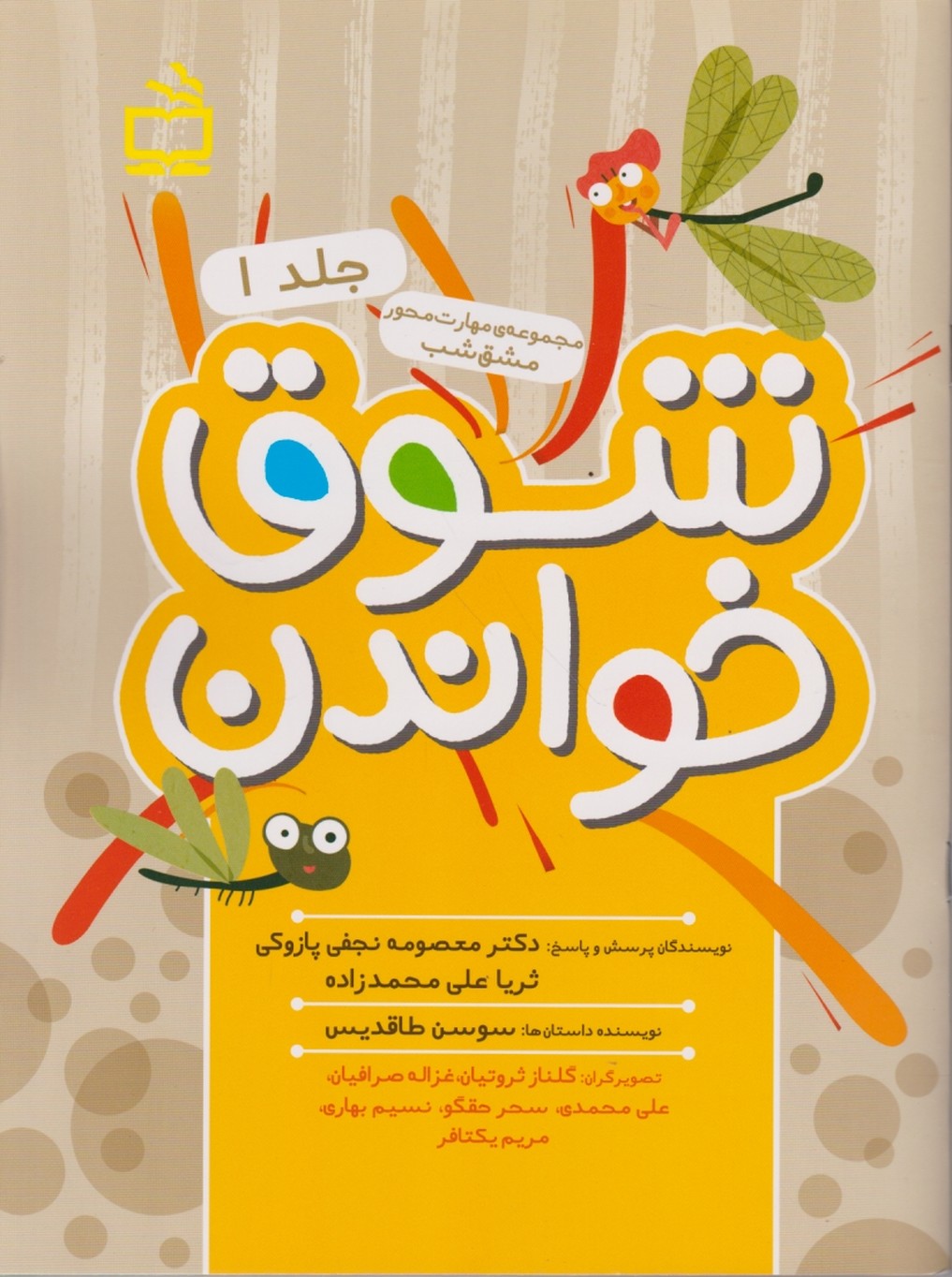 مجموعه مهارت محور مشق شب،شوق خواندن ج ۱/مدرسه