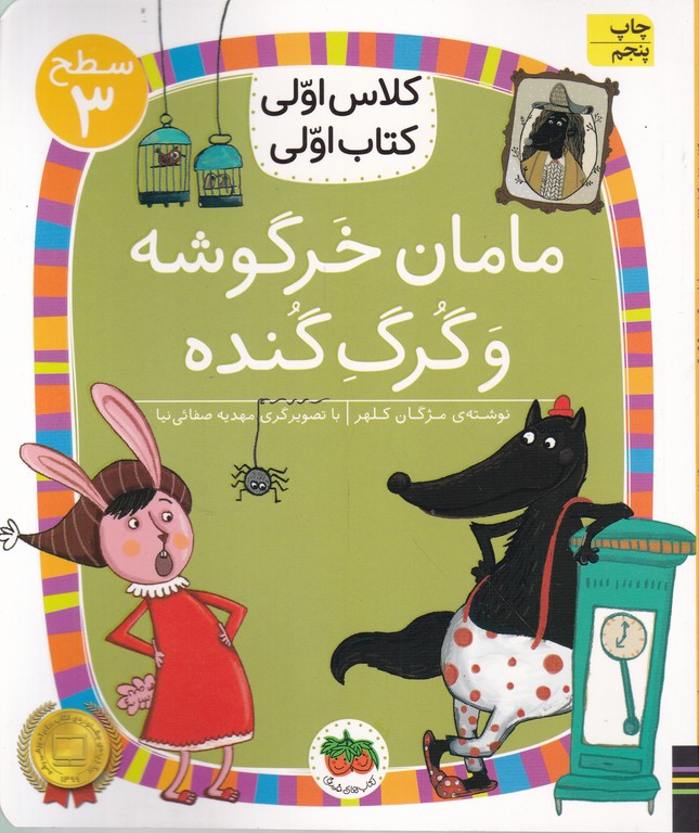 کلاس اولی،کتاب اولی(مامان خرگوشه و گرگ گنده)سطح سه/افق