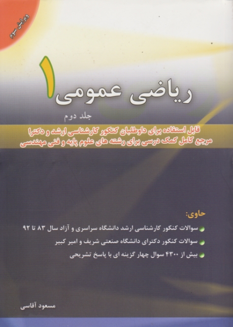 ریاضی عمومی۱ جلد۲/آقاسی/نگاه دانش