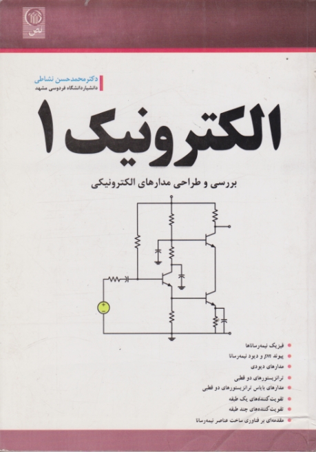 الکترونیک ۱(بررسی وطراحی مدار)/نشاطی