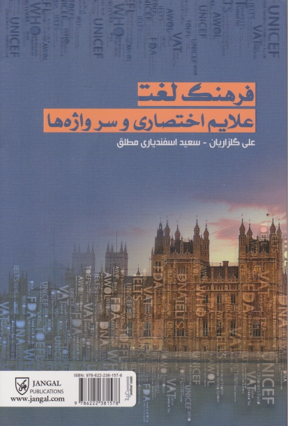 فرهنگ لغات علایم اختصاری و سرواژه ها/جنگل
