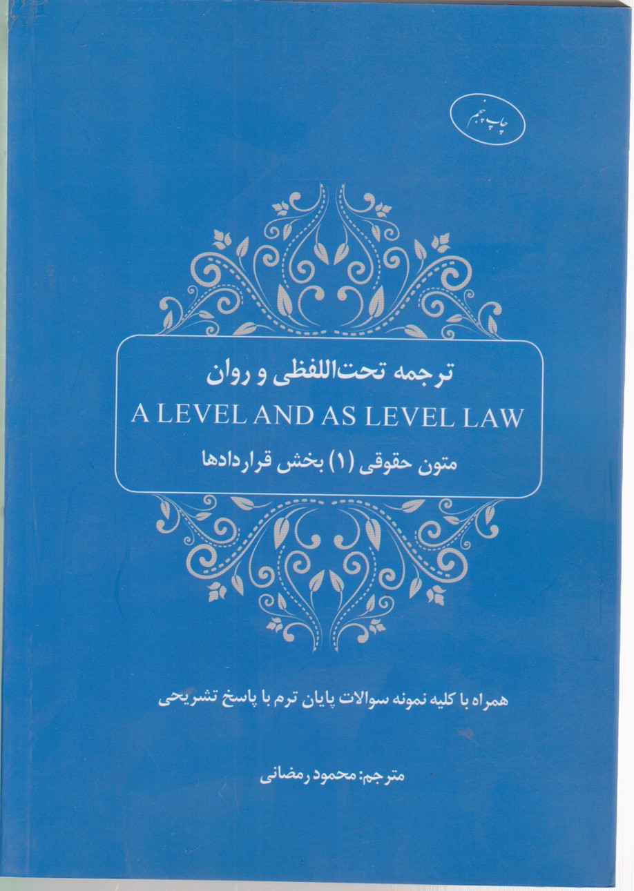 ترجمه… A LEVEL AND متون حقوقی۱/چتردانش