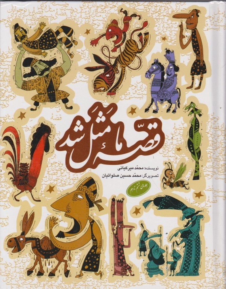 قصه ما مثل شدسخت(۶-۱۰)،میر کیانی