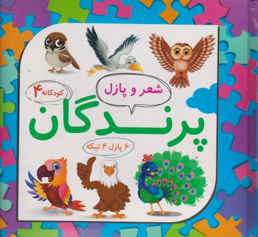 شعر و پازل(۴)پرندگان