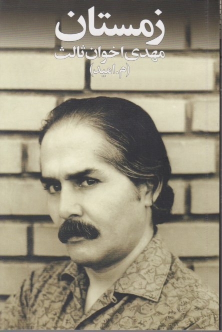 زمستان رقعی/اخوان ثالث