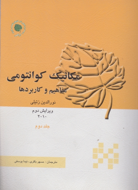 مکانیک کوانتومی(مفاهیم وکاربردها)ج۲/زتیلی-باقری