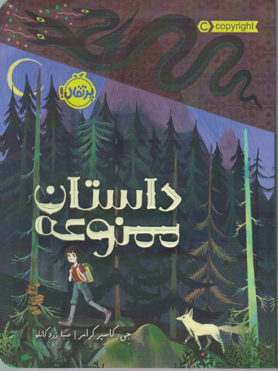 داستان ممنوعه/پرتقال
