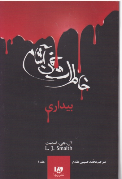 خاطرات خون آشام۱(بیداری)