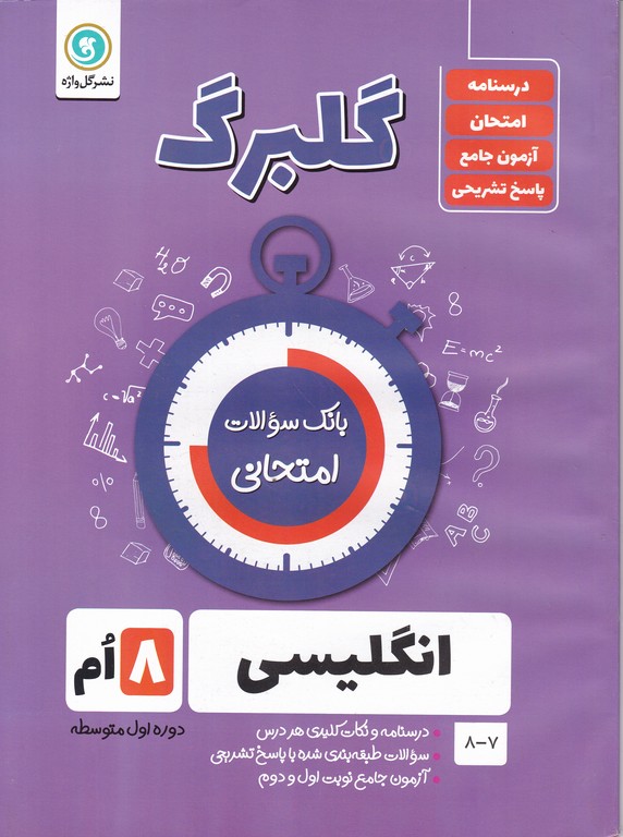 گلبرگ زبان هشتم