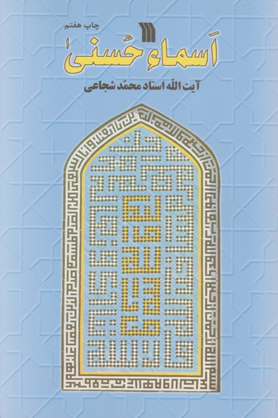 اسماء حسنی/شجاعی،سروش