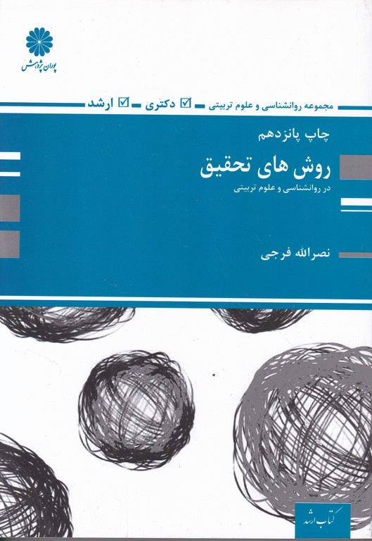 ارشدروش های تحقیق در روانشناسی و علوم تربیتی/ پوران*