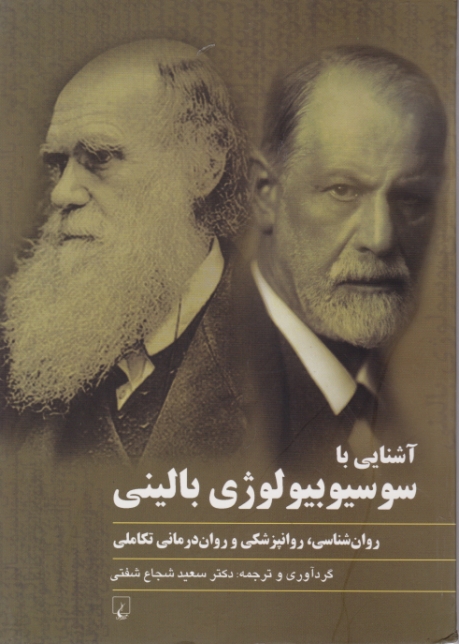 آشنایی با سوسیوبیولوژی بالینی /ققنوس