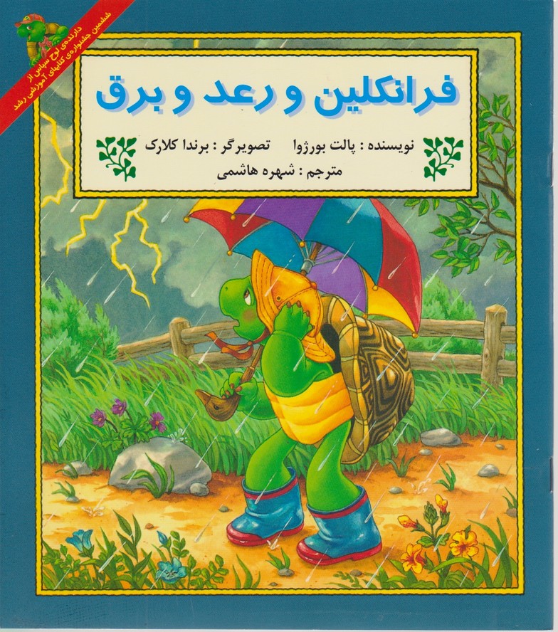 فرانکلین ورعد وبرق