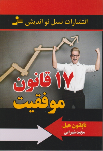 ۱۷ قانون موفقیت